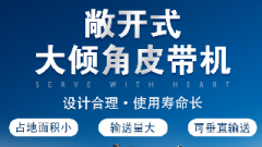  螺旋輸送機和大傾角皮帶機各有什么優(yōu)勢？